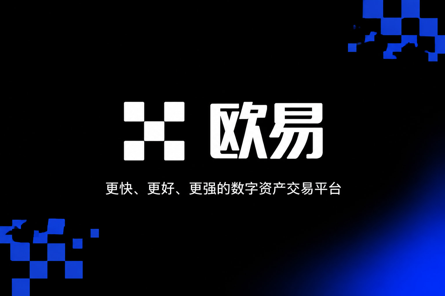 欧交易所APP交易App展示